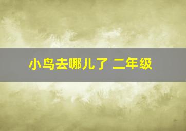 小鸟去哪儿了 二年级